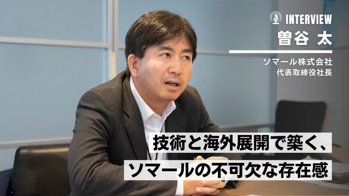 ソマールが挑むメーカー商社の進化