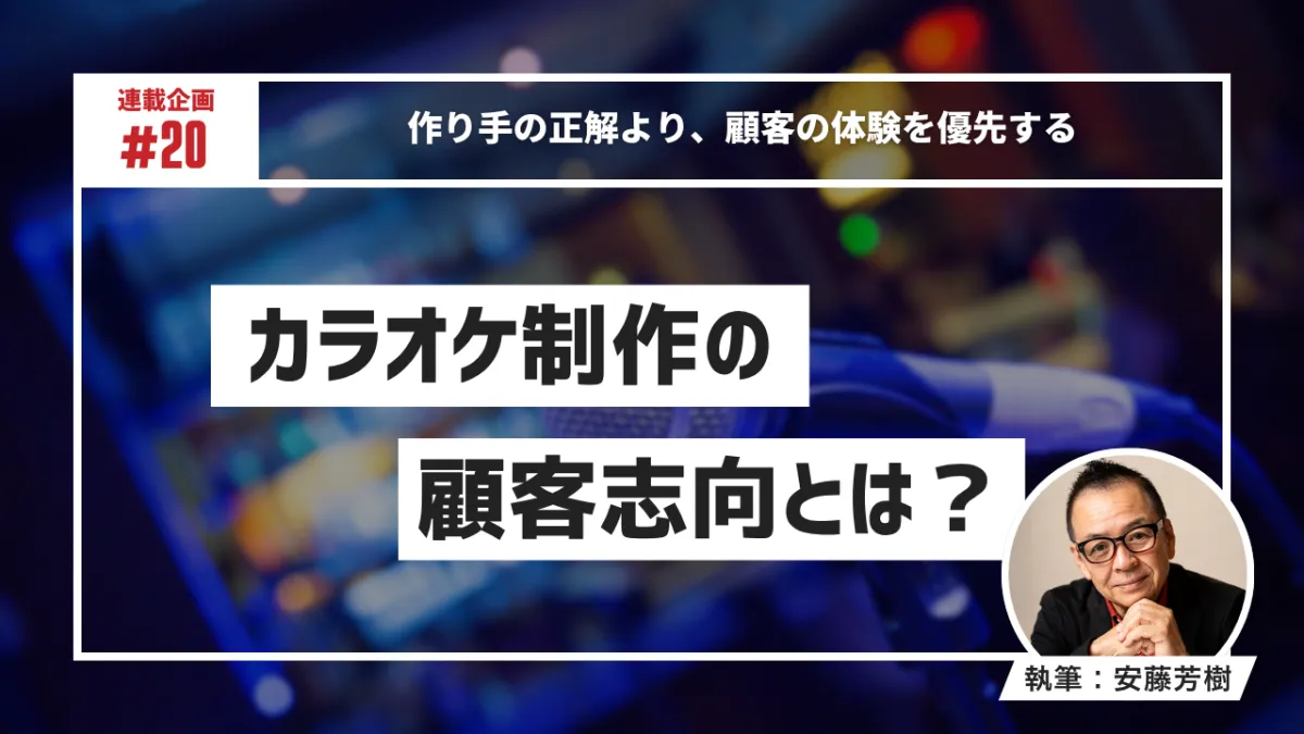 karaoke-customer-focus_OGP