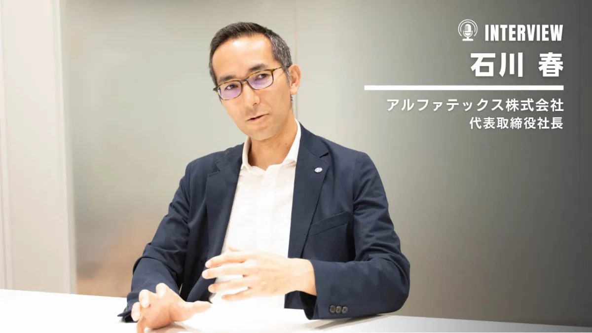 アルファテックスが変える、バックオフィスの未来