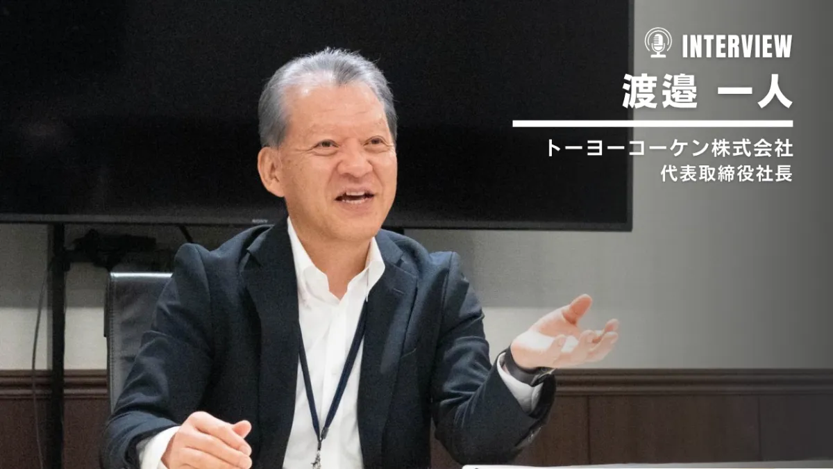 実機を見せ、価値を伝える。トーヨーコーケンの挑戦