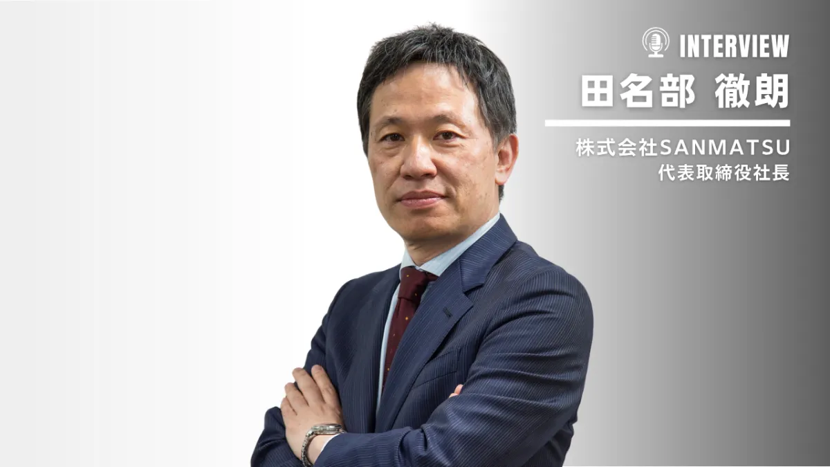 SANMATSUが磨く「小ロット製造代行」の競争力