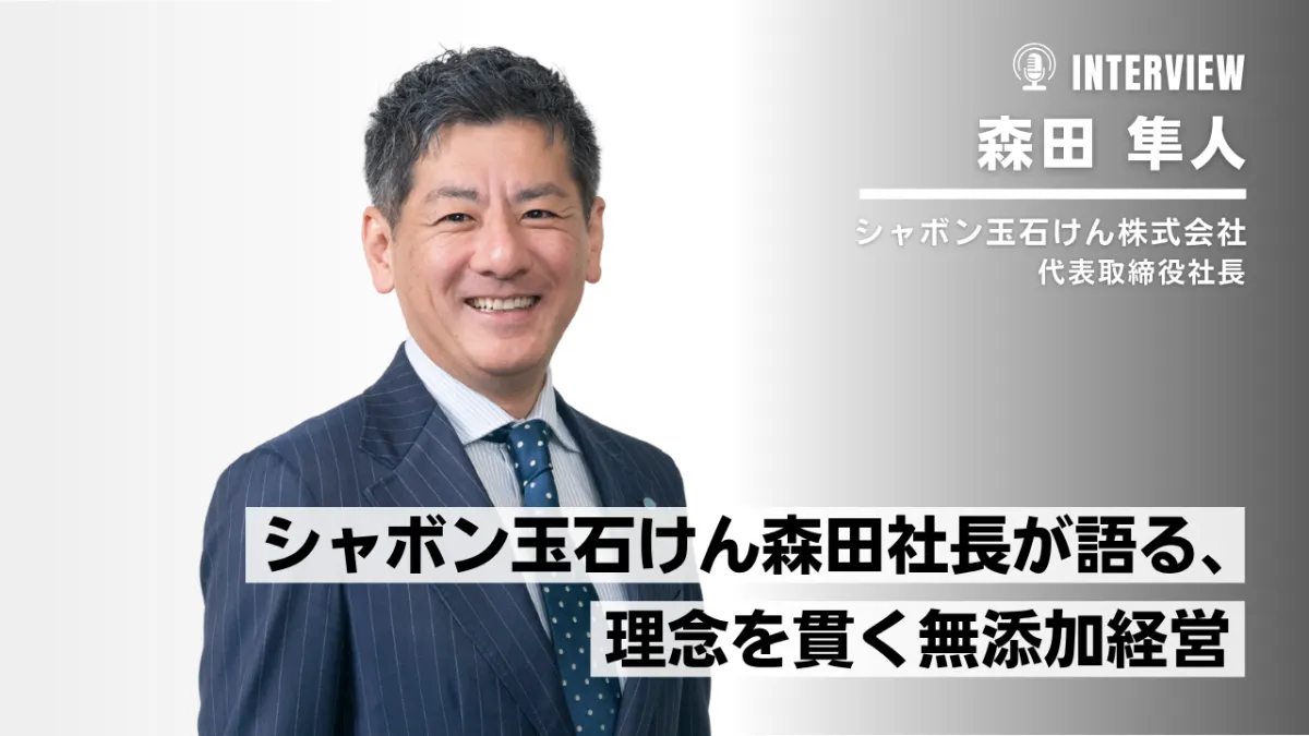 シャボン玉石けんが貫く理念経営
