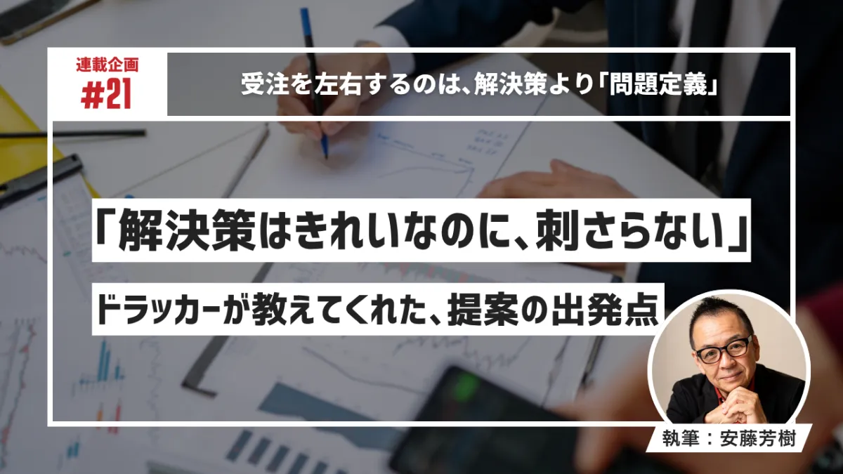 「解決策はきれいなのに、刺さらない」——ドラッカーが教えてくれた、提案の出発点