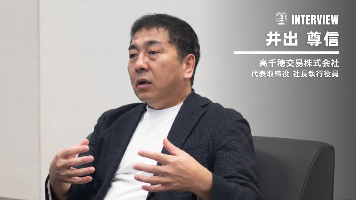 モノ売りから「事業をデザイン」へ――高千穂交易の顧客伴走