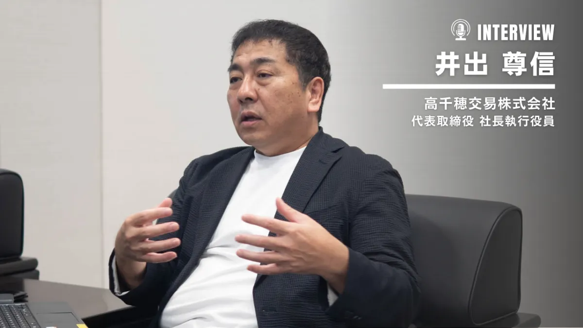モノ売りから「事業をデザイン」へ――高千穂交易の顧客伴走