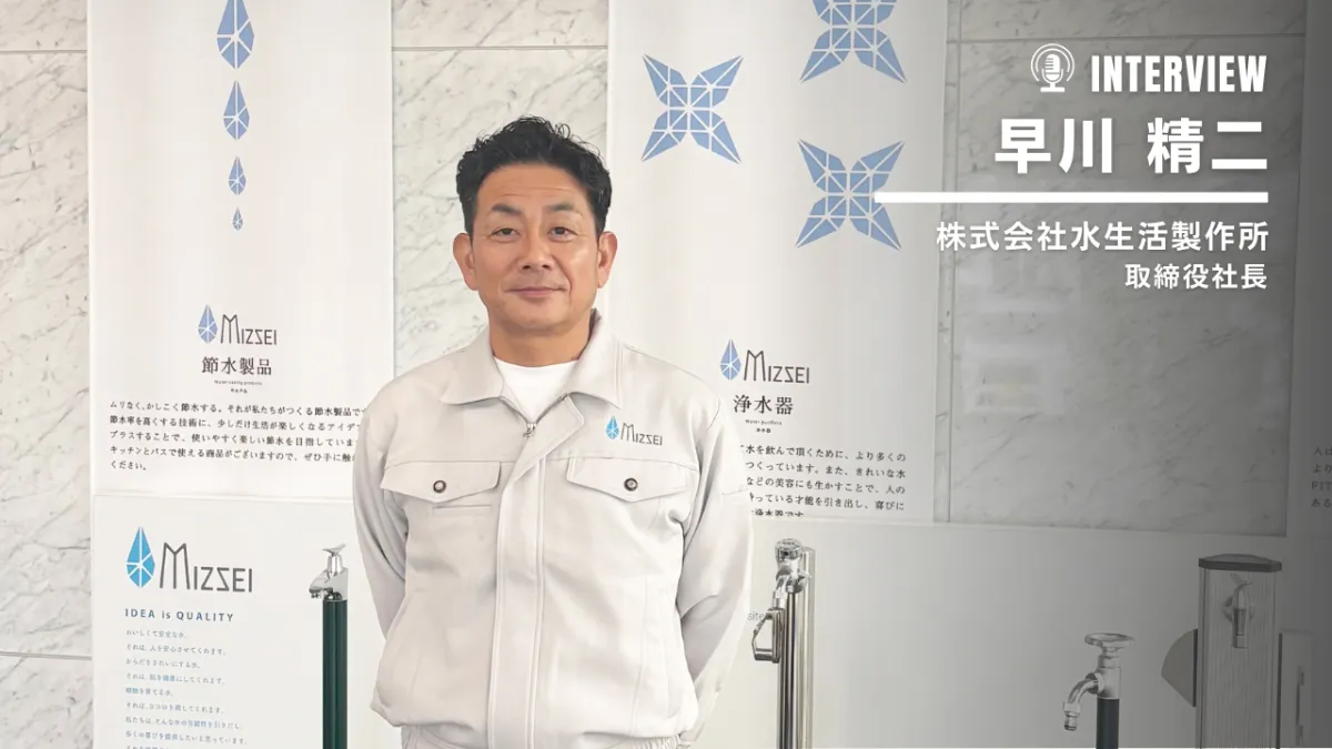 自社ブランドを次の柱に。水生活製作所が進める商品開発と顧客開拓